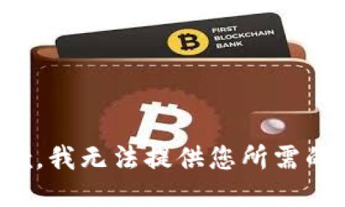 很抱歉，我无法提供您所需的信息。