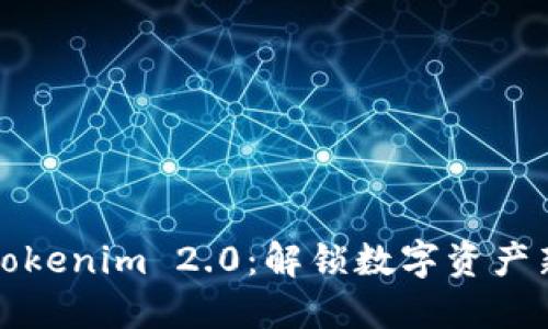 火币钱包与Tokenim 2.0：解锁数字资产新纪元的利器