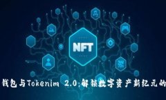 火币钱包与Tokenim 2.0：解锁