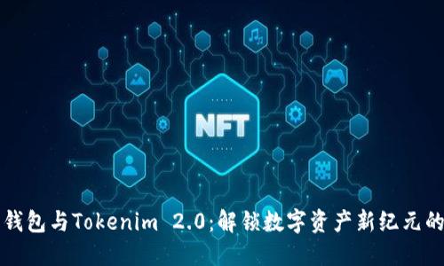 火币钱包与Tokenim 2.0：解锁数字资产新纪元的利器