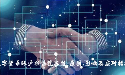 数字货币账户被法院冻结:原因、影响及应对措施