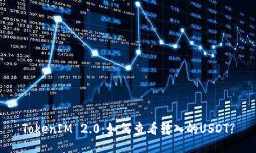 TokenIM 2.0：如何查看转入的USDT?