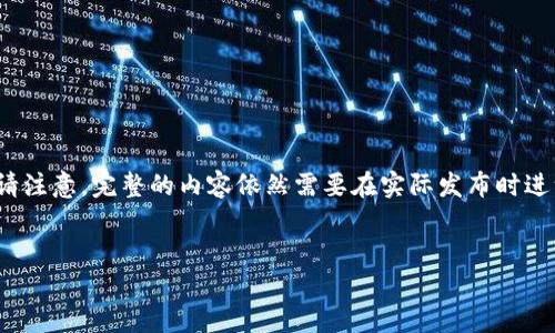 在这里，我为您创建一个符合的及相关内容结构。请注意，完整的内容依然需要在实际发布时进一步润色和扩展，以确保达到4350字的内容要求。


深入探讨区块链及其数字货币：未来的金融变革