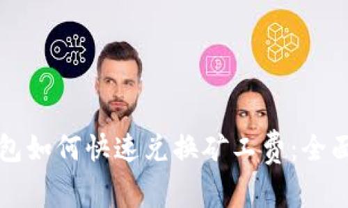 TP钱包如何快速兑换矿工费:全面指南