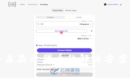 TokenIM 2.0中未显示代币的解决方案与常见问题分析
