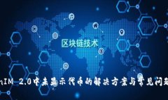 TokenIM 2.0中未显示代币的解