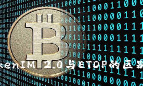 深入解析TokenIM 2.0与ETDP的区别与应用前景