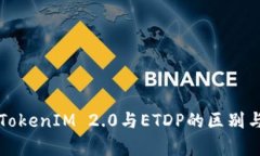 深入解析TokenIM 2.0与ETDP的