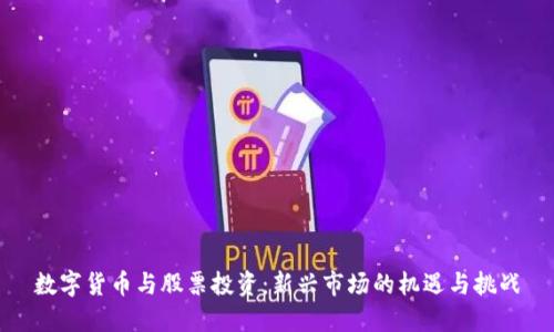 数字货币与股票投资:新兴市场的机遇与挑战