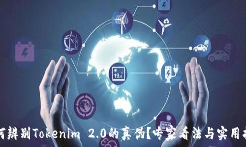  
如何辨别Tokenim 2.0的真伪？专家看法与实用指南