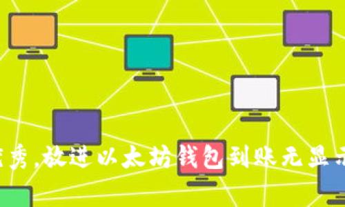思考一个符合且有价值的优秀，放进以太坊钱包到账无显示？解决方案及常见问题解析