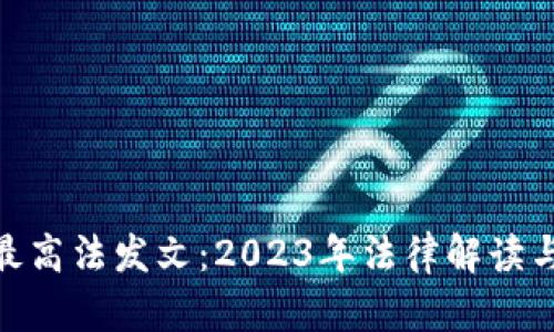 数字货币最高法发文:2023年法律解读与行业影响