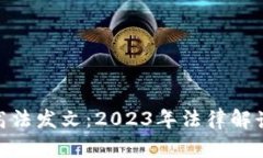 数字货币最高法发文：2