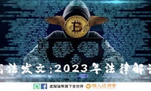 数字货币最高法发文:2023年法律解读与行业影响