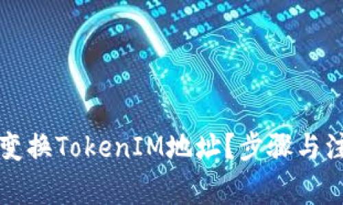 如何安全地变换TokenIM地址?步骤与注意事项解析