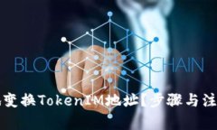 如何安全地变换TokenIM地址