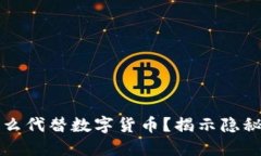 特务用什么代替数字货币