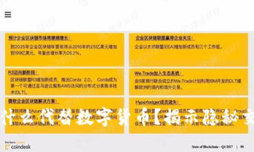 特务用什么代替数字货币?揭示隐秘交易工具