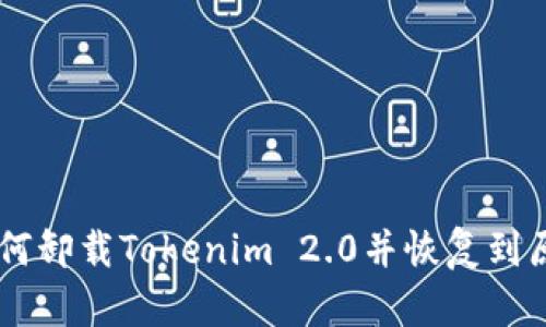## 如何卸载Tokenim 2.0并恢复到原始版本