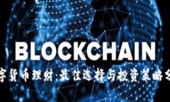 数字货币理财：最佳选择