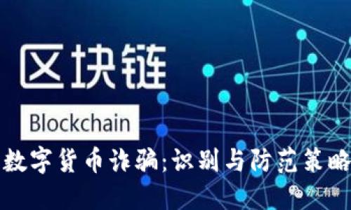 潍坊数字货币诈骗:识别与防范策略详解