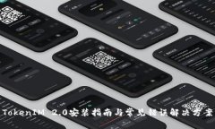 TokenIM 2.0安装指南与常见错