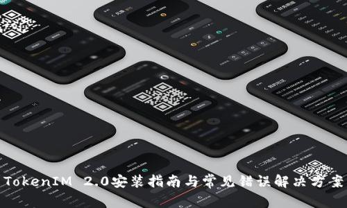TokenIM 2.0安装指南与常见错误解决方案