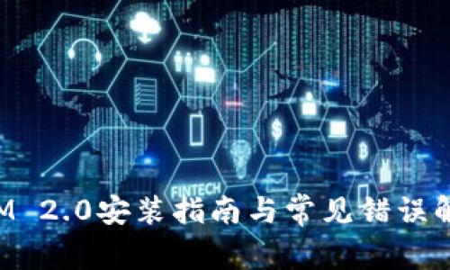 TokenIM 2.0安装指南与常见错误解决方案