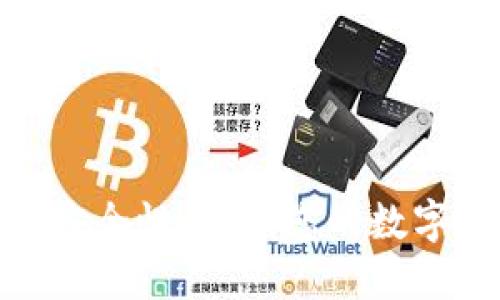 数字货币交易安全性:保障您的数字资产免受威胁