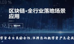 数字货币交易安全性：保