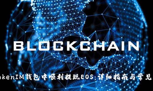 如何在TokenIM钱包中顺利提现EOS:详细指南与常见问题解答
