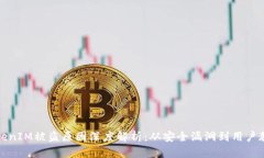 TokenIM被盗原因深度解析：