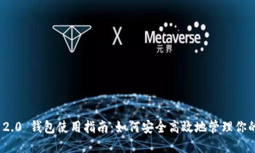 TokenIM 2.0 钱包使用指南:如何安全高效地管理你的加密资产