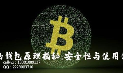 以太坊最可靠的钱包原理揭秘:安全性与使用体验的完美结合