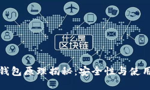 以太坊最可靠的钱包原理揭秘:安全性与使用体验的完美结合