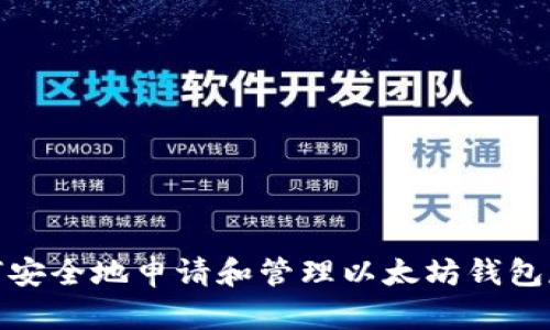 如何安全地申请和管理以太坊钱包存储