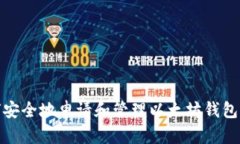 如何安全地申请和管理以