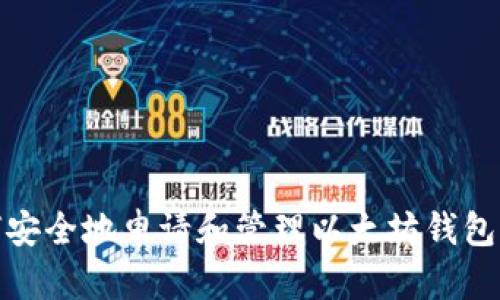 如何安全地申请和管理以太坊钱包存储