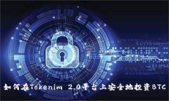 如何在Tokenim 2.0平台上安全