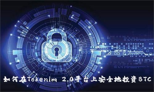 如何在Tokenim 2.0平台上安全地投资BTC