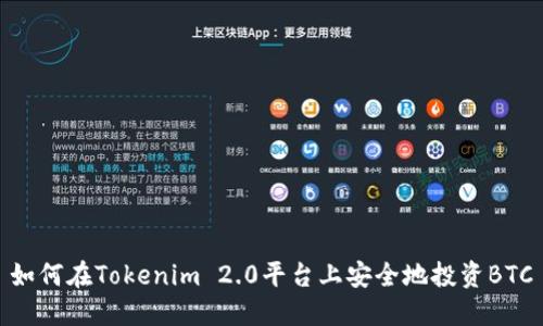如何在Tokenim 2.0平台上安全地投资BTC