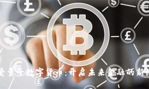 龙爱量子数字货币:开启未来金融的新纪元