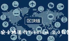 如何高效、安全地进行T