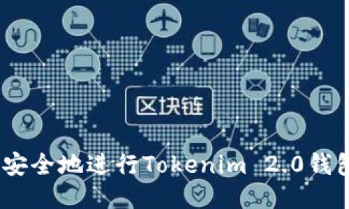 如何高效、安全地进行Tokenim 2.0钱包转出操作