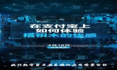 央行数字货币在美团的应