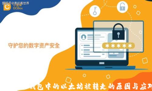 Tokenim 2.0钱包中的以太坊被转走的原因与应对策略