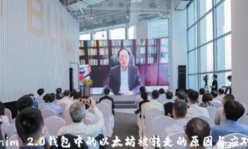 Tokenim 2.0钱包中的以太坊被转走的原因与应对策略