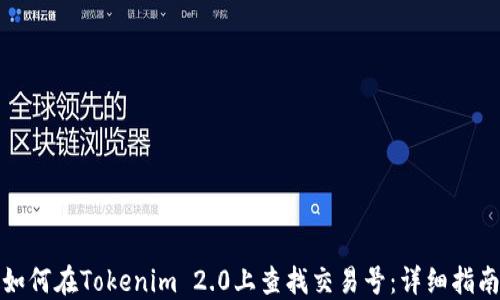 
如何在Tokenim 2.0上查找交易号：详细指南