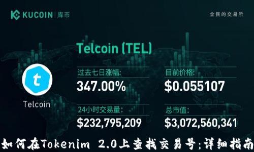 
如何在Tokenim 2.0上查找交易号：详细指南