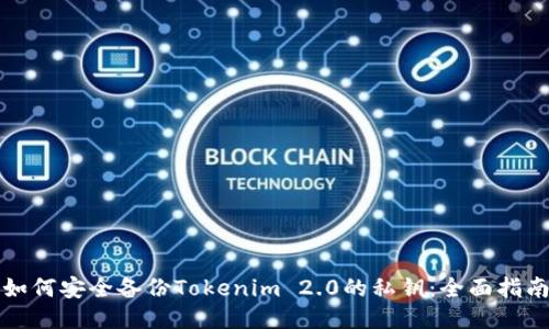 如何安全备份Tokenim 2.0的私钥:全面指南